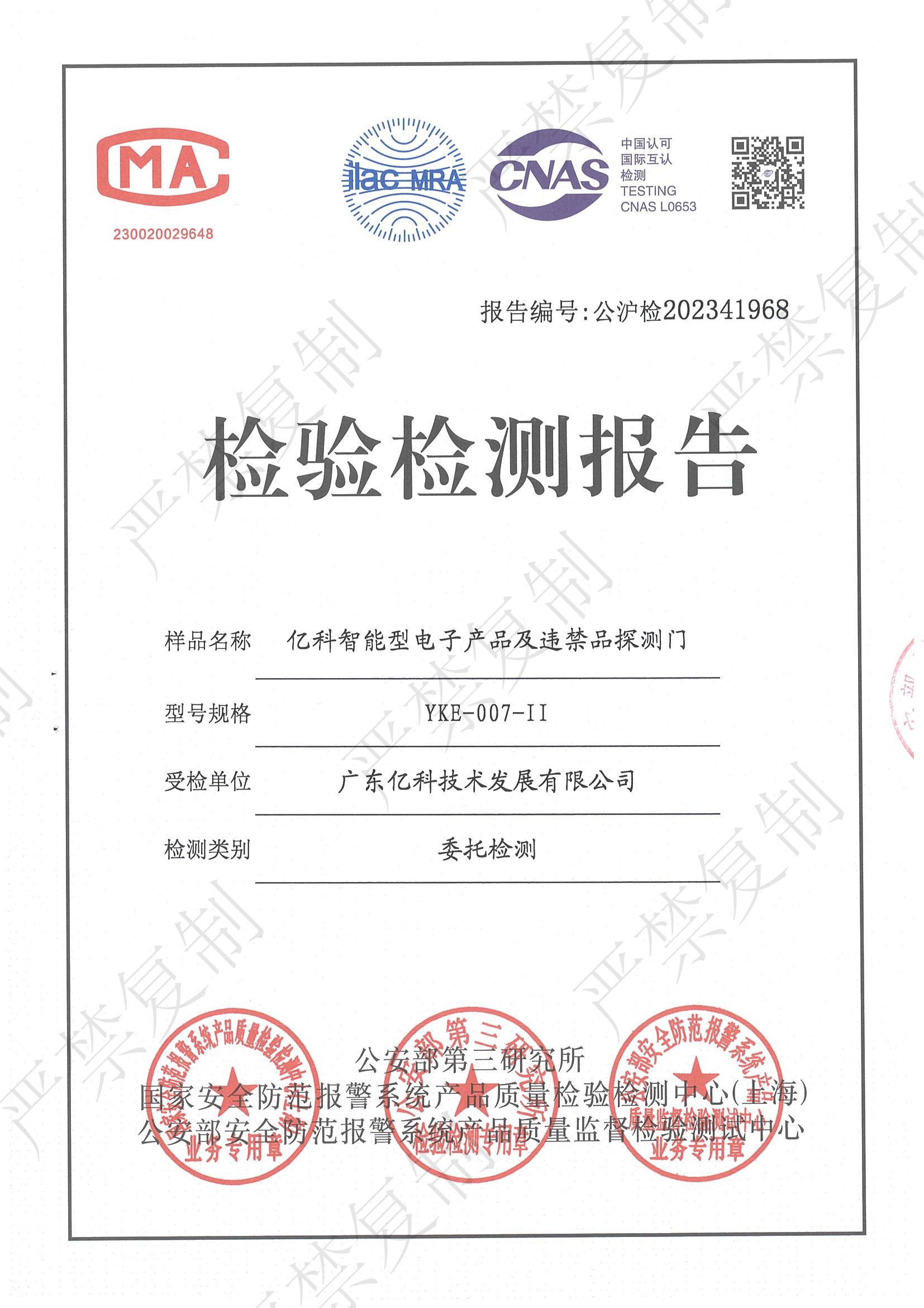 公安部检测报告
