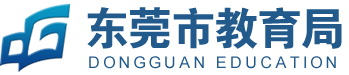 东莞市教育局