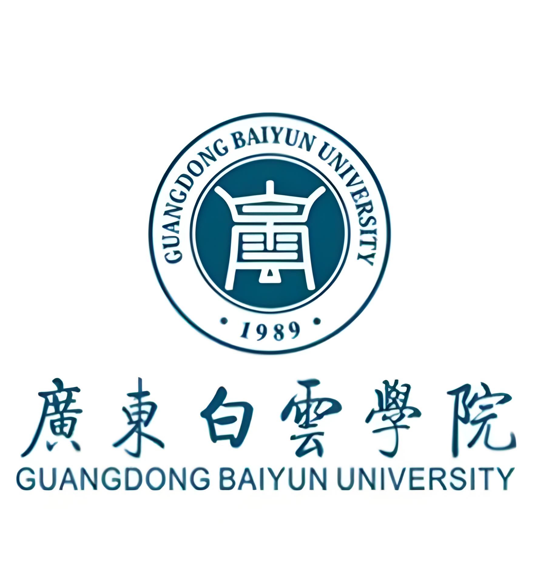 广东白云学院