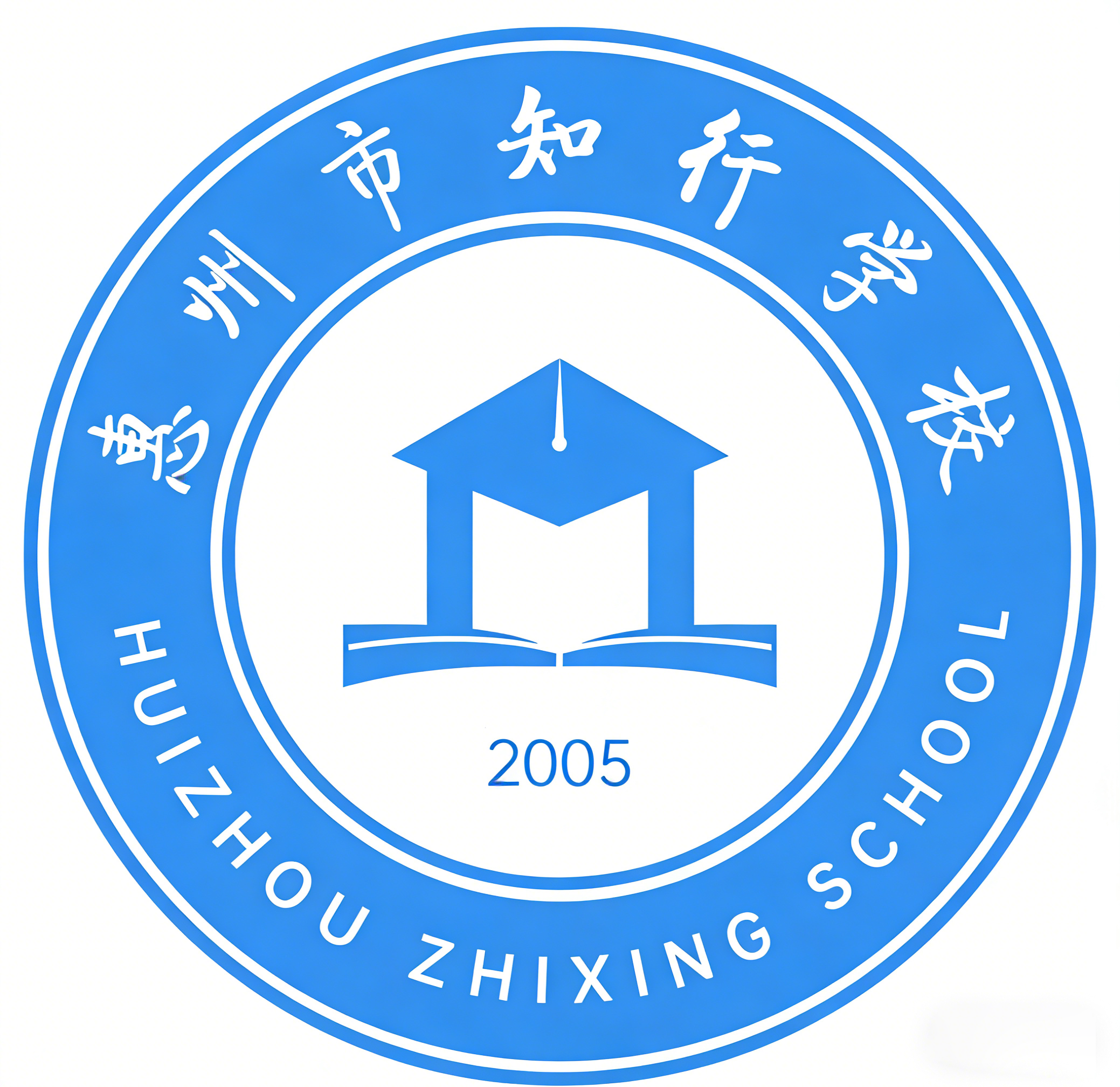 惠州市知行学校